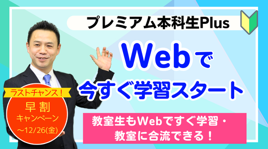 行政書士　 プレミアム本科生Plus Web