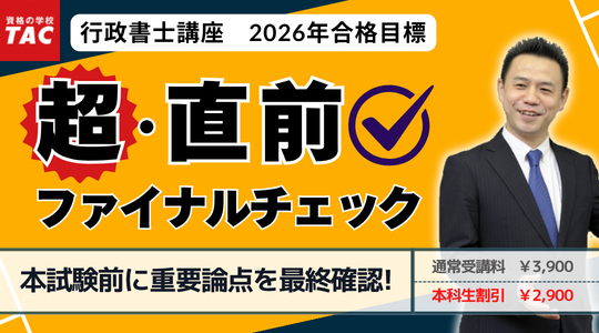 行政書士 超直前ファイナルチェック