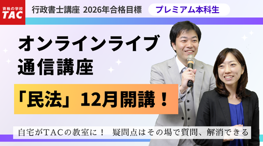 行政書士　 プレミアム本科生　オンラインライブ　12月開講