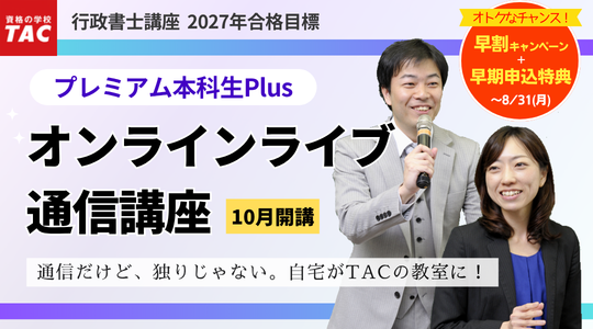 行政書士　 プレミアム本科生Plus　オンラインライブ