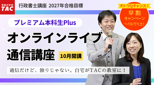 行政書士　 プレミアム本科生Plus　オンラインライブ