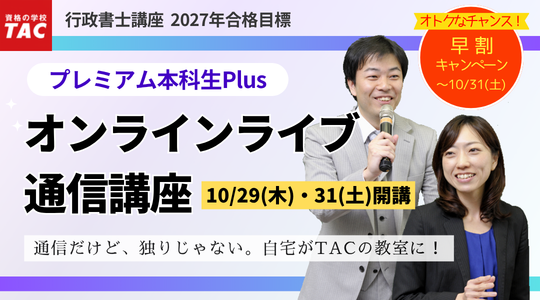 行政書士　 プレミアム本科生Plus　オンラインライブ