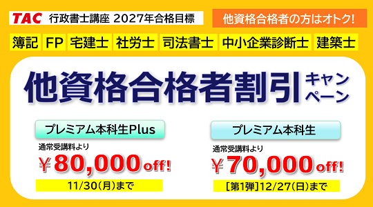 行政書士　他資格合格者割引キャンペーン