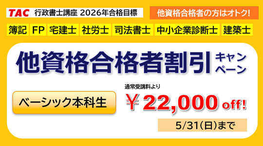 行政書士　他資格合格者割引キャンペーン