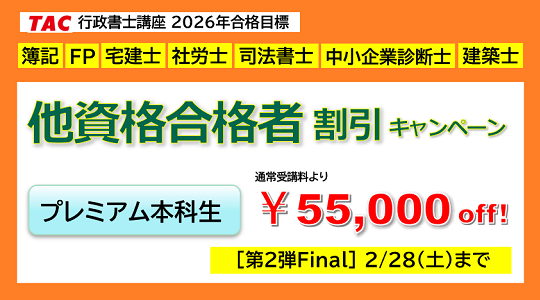 行政書士　他資格合格者割引キャンペーン