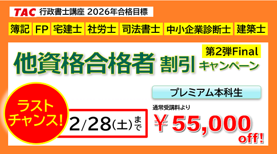 行政書士　他資格合格者割引キャンペーン