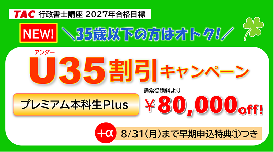 行政書士　U35割引キャンペーン