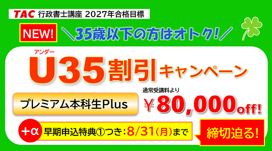 行政書士　U35割引キャンペーン
