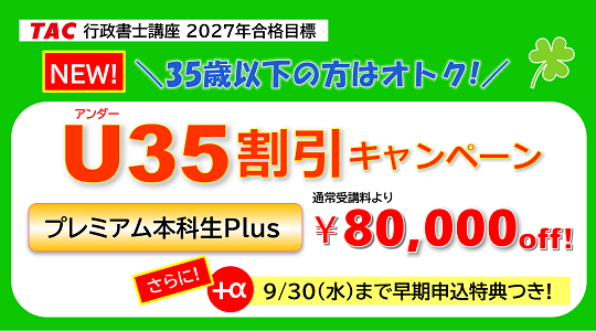 行政書士　U35割引キャンペーン