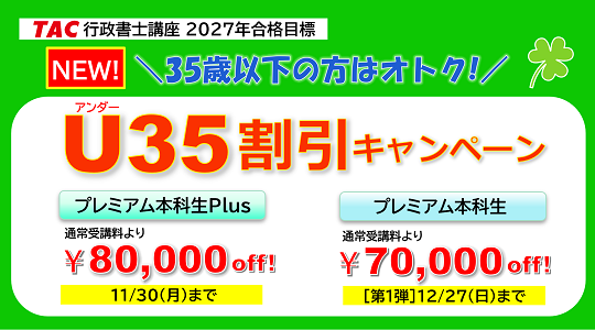 行政書士　U35割引キャンペーン