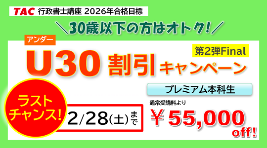 行政書士　U30割引キャンペーン