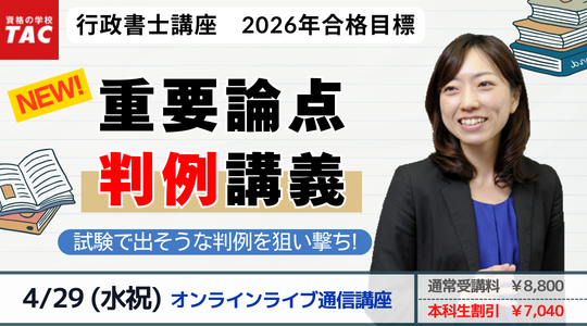 行政書士　重要論点判例講義