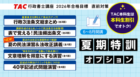 行政書士 夏期特訓オプション