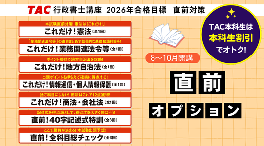 行政書士 直前オプション