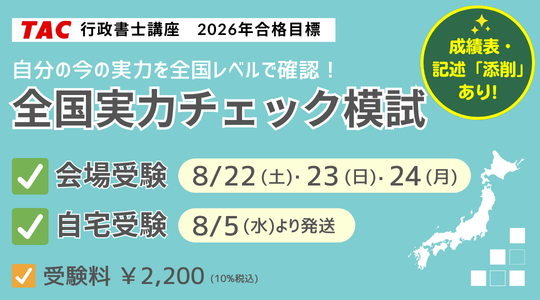 行政書士 全国実力チェック模試