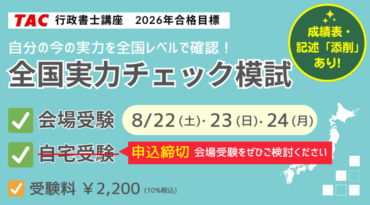 行政書士 全国実力チェック模試