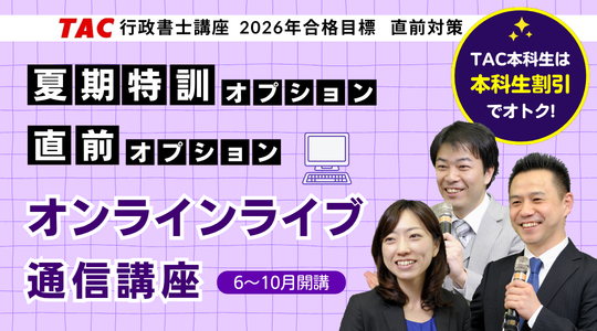 行政書士 直前オプション　オンラインライブ