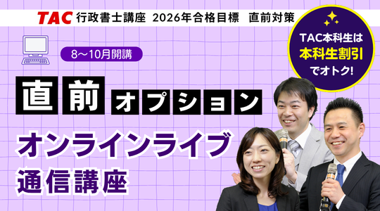 行政書士 直前オプション　オンラインライブ