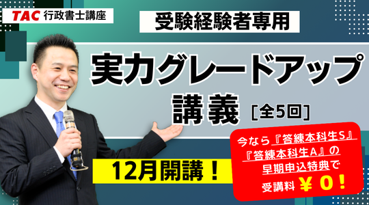行政書士　 実力グレードアップ講義　12月開講