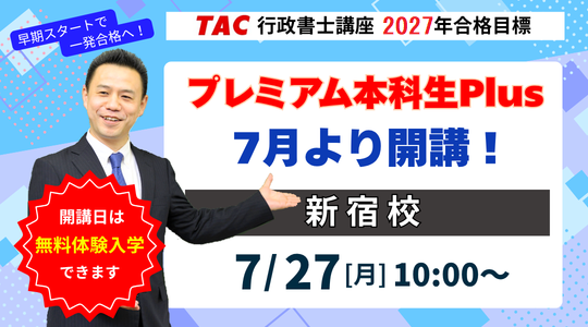 行政書士　プレミアム本科生Plus　7月開講