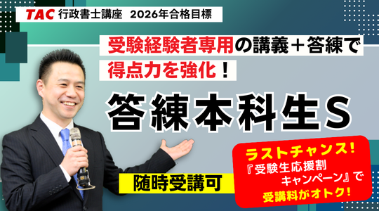行政書士　 答練本科生S