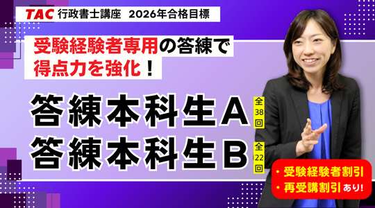 行政書士　 答練本科生AB