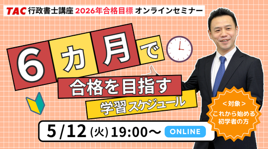 行政書士試験のオンラインセミナー
