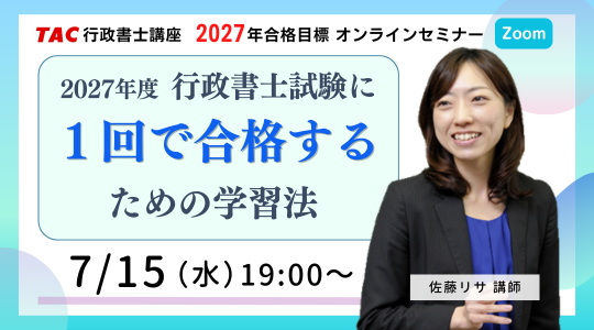 行政書士試験のオンラインセミナー