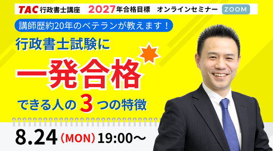 行政書士試験のオンラインセミナー