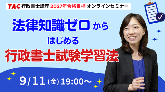 行政書士試験のオンラインセミナー
