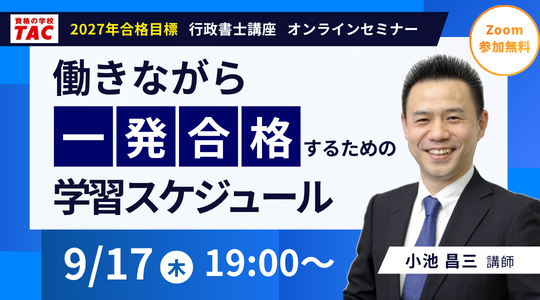 行政書士試験のオンラインセミナー