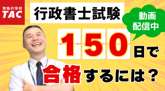 行政書士　150日　セミナー動画
