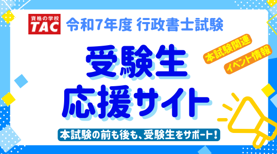 2025年度行政書士試験 受験生応援サイト