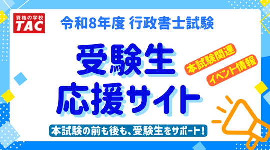 令和8年度 行政書士試験　受験生応援サイト