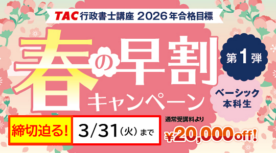 行政書士　春の早割キャンペーン