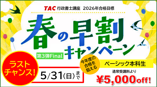 行政書士　春の早割キャンペーン