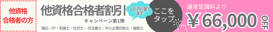 割引　キャンペーン　行政書士
