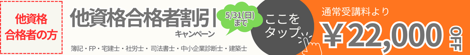 割引 キャンペーン 行政書士 割引 キャンペーン 行政書士
