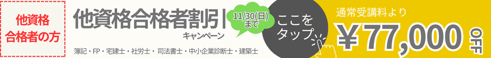 割引　キャンペーン　行政書士