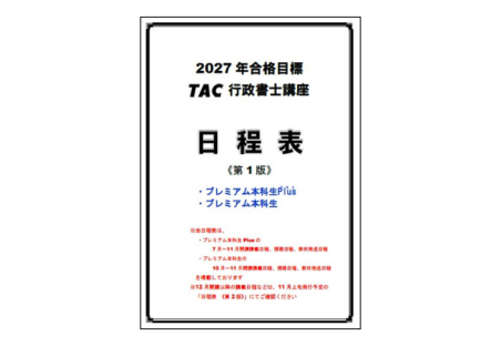 行政書士講座 日程表