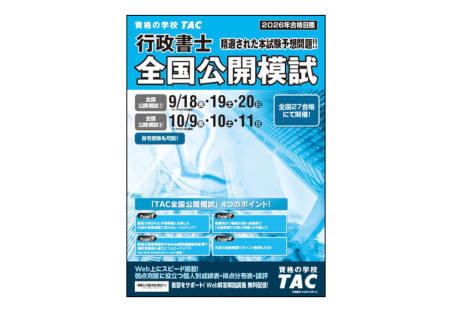 行政書士講座 全国公開模試