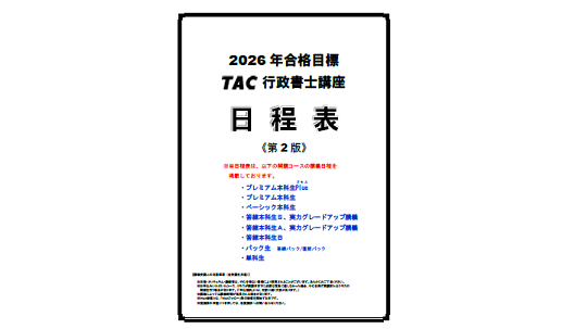 行政書士講座 日程表