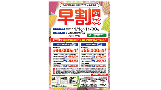 行政書士講座 キャンペーン