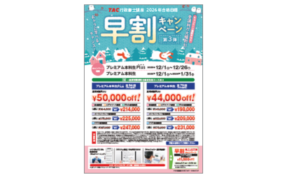 行政書士講座 キャンペーン