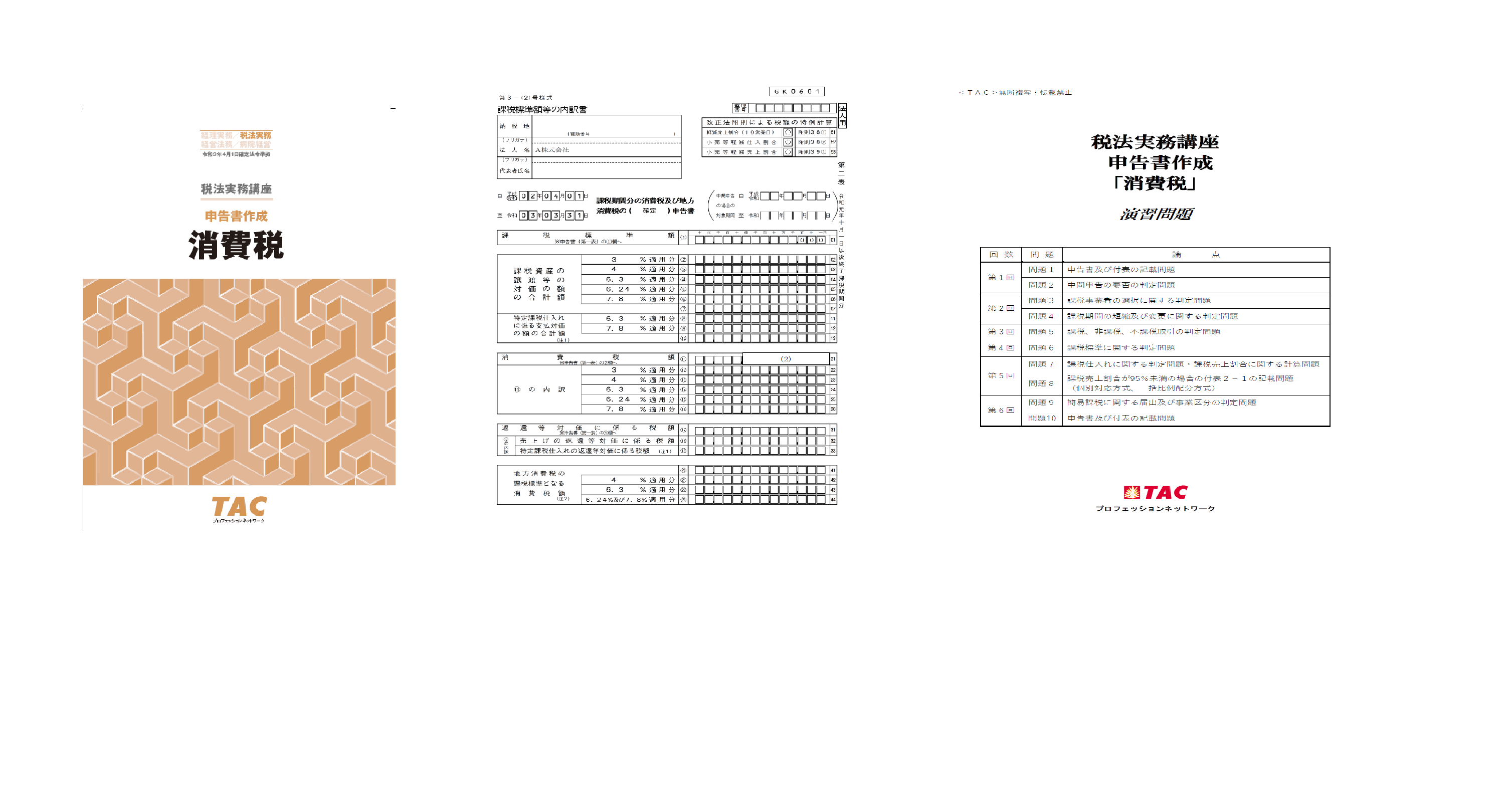 【TAC】税法実務講座　申告書作成　所得税(2024年)