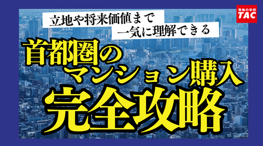 首都圏マンション
