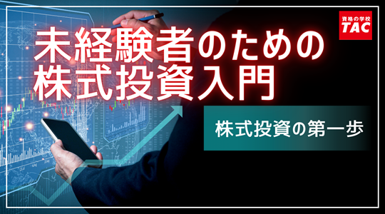 未経験者のための株式投資入門