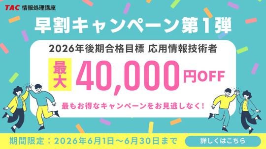 早割キャンペーン