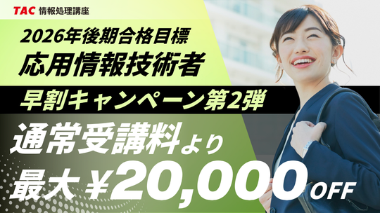 応用情報技術者の人気講座が最大20,000円割引！早割キャンペーン第2弾