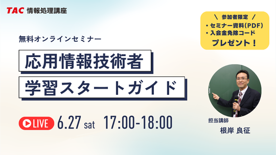 2026年6月27日開催！応用情報技術者「学習スタートガイドセミナー」のご案内